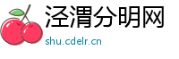 泾渭分明网